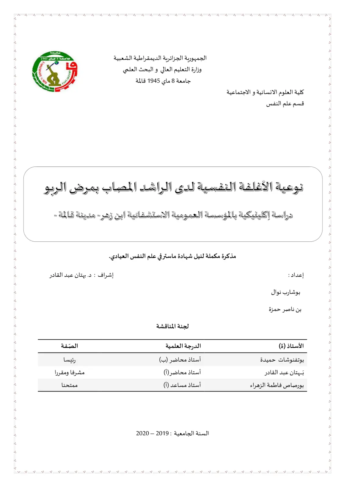غلاف تقرير نوعية الأغلفة النفسية لدى الراشد المصاب بمرض الربو دراسة اكلينيكية بالمؤسسة العمومية الاستشفائية ابن زهر - مدينة قالمة