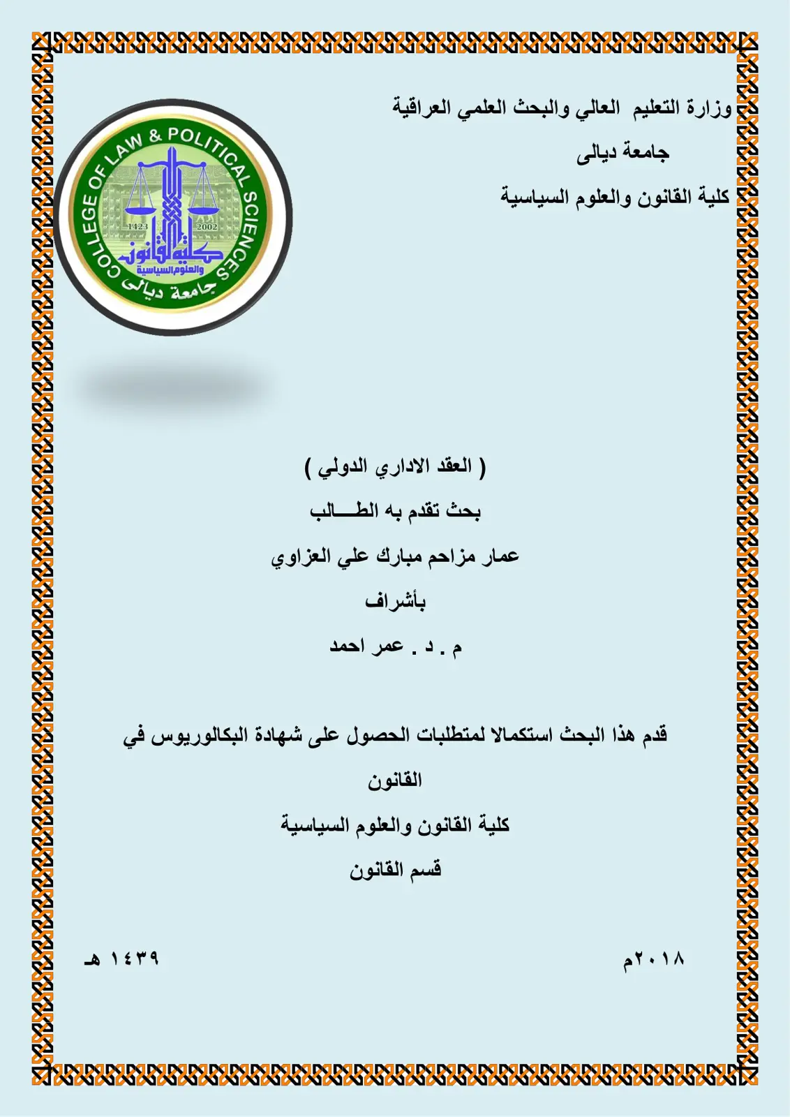 غلاف تقرير العقد الإداري الدولي
