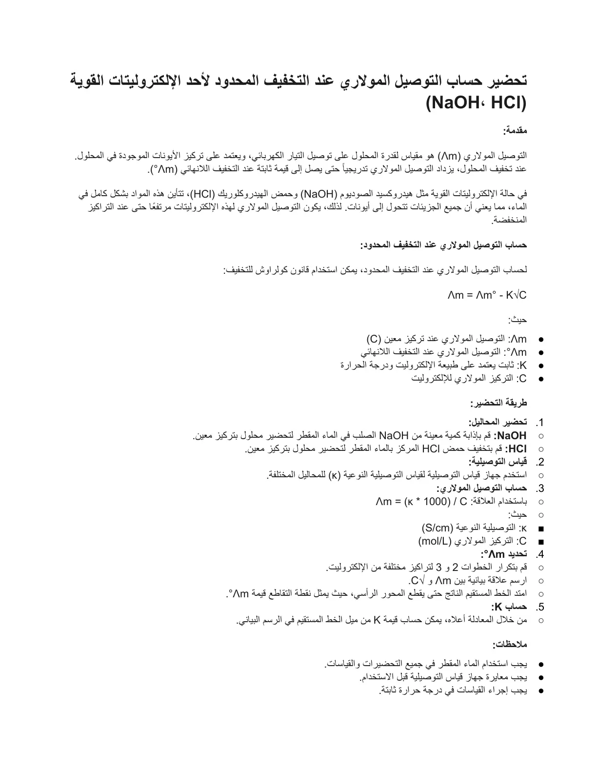 غلاف تقرير تحضير حساب التوصيل المولاري عند التخفيف المحدود لأحد الإلكتروليتات القوية (NaOH. HCI)