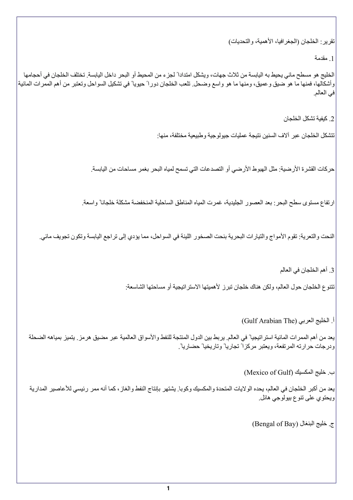 غلاف تقرير الخلجان: الجغرافيا والأهمية والتحديات