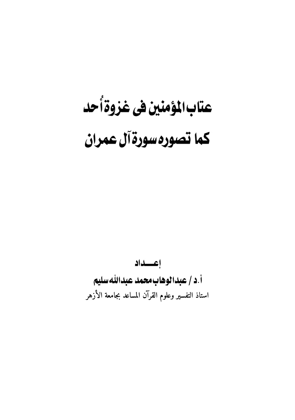 غلاف تقرير عتاب المؤمنين في غزوة أحد كما تصوره سورة آل عمران