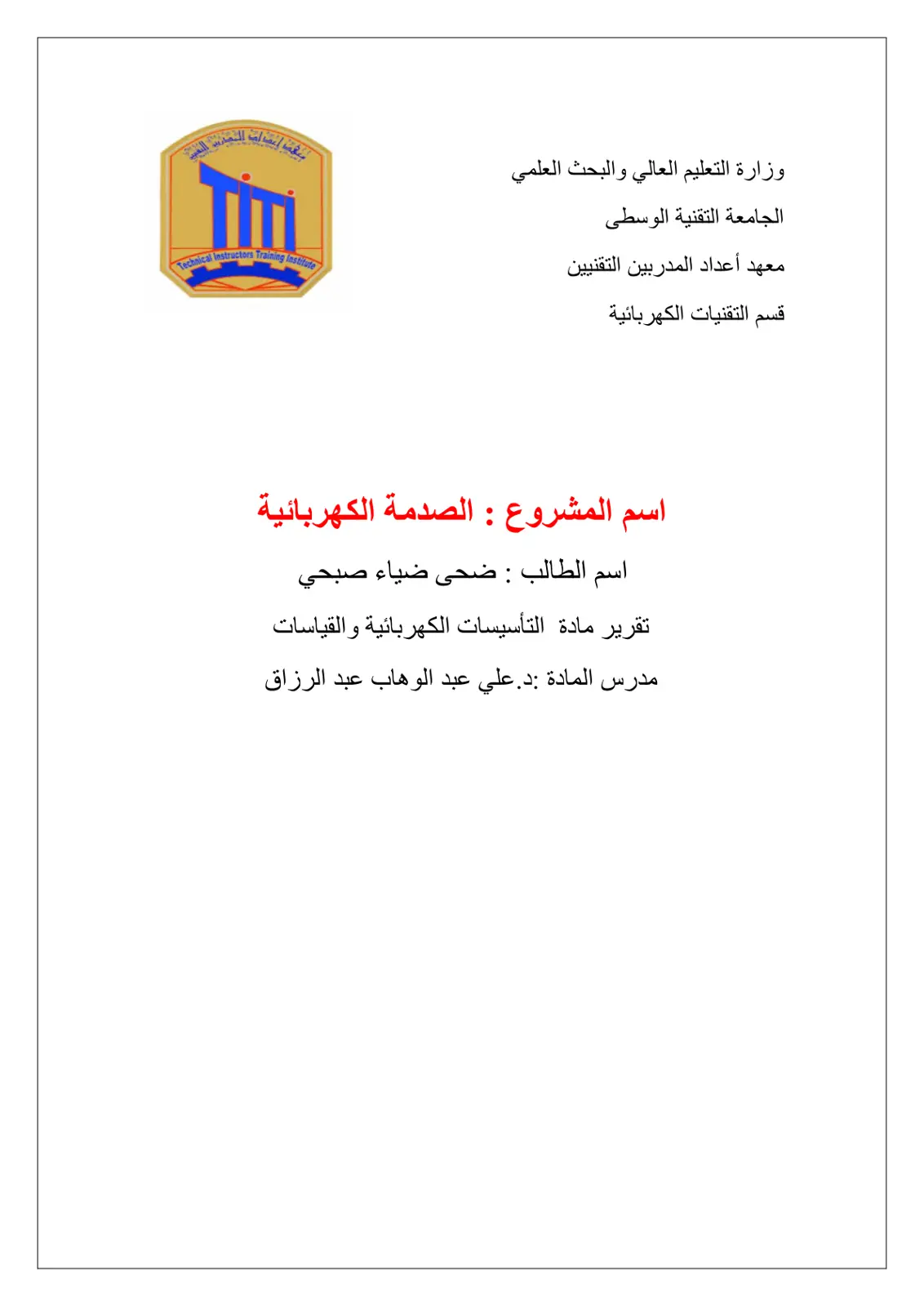 غلاف تقرير الصدمة الكهربائية