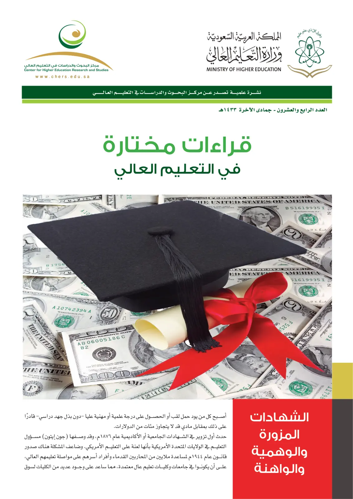 غلاف تقرير قراءات مختارة في التعليم العالي - العدد الرابع والعشرون