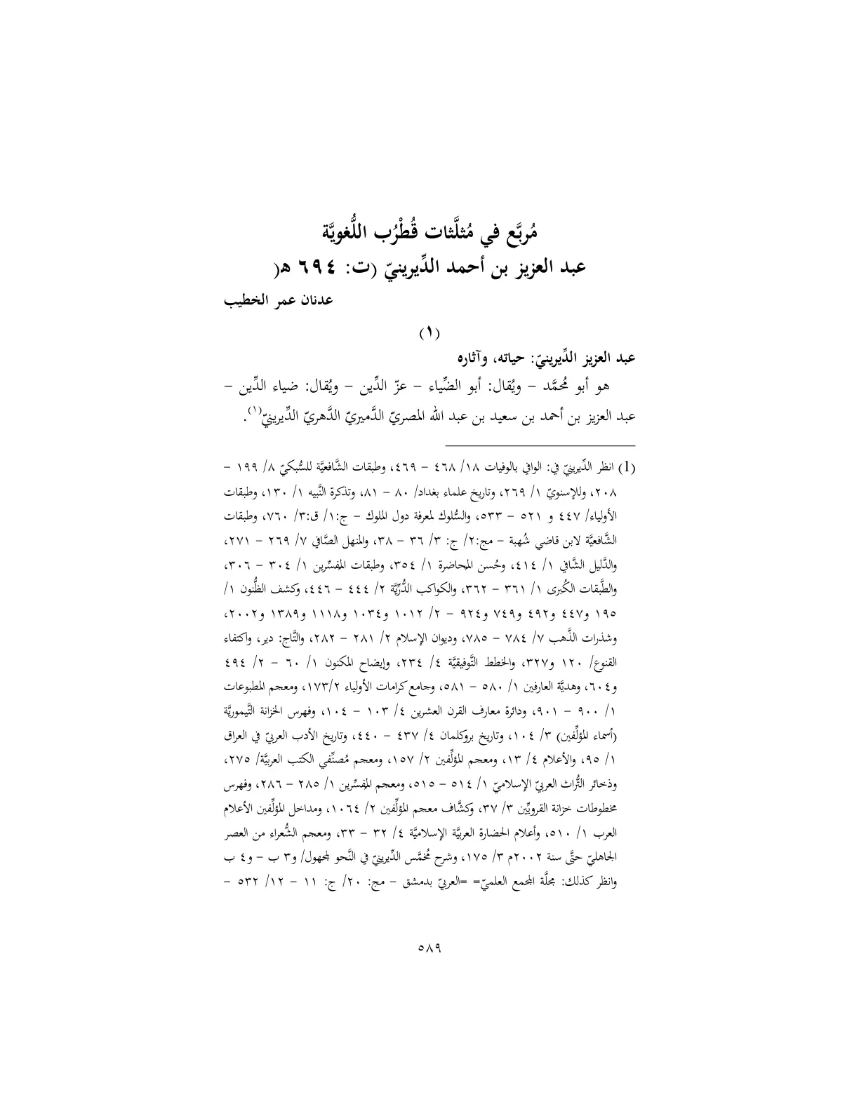 غلاف تقرير مُربَّع في مُثَلَّثات قُطْرُب اللُّغويَّة