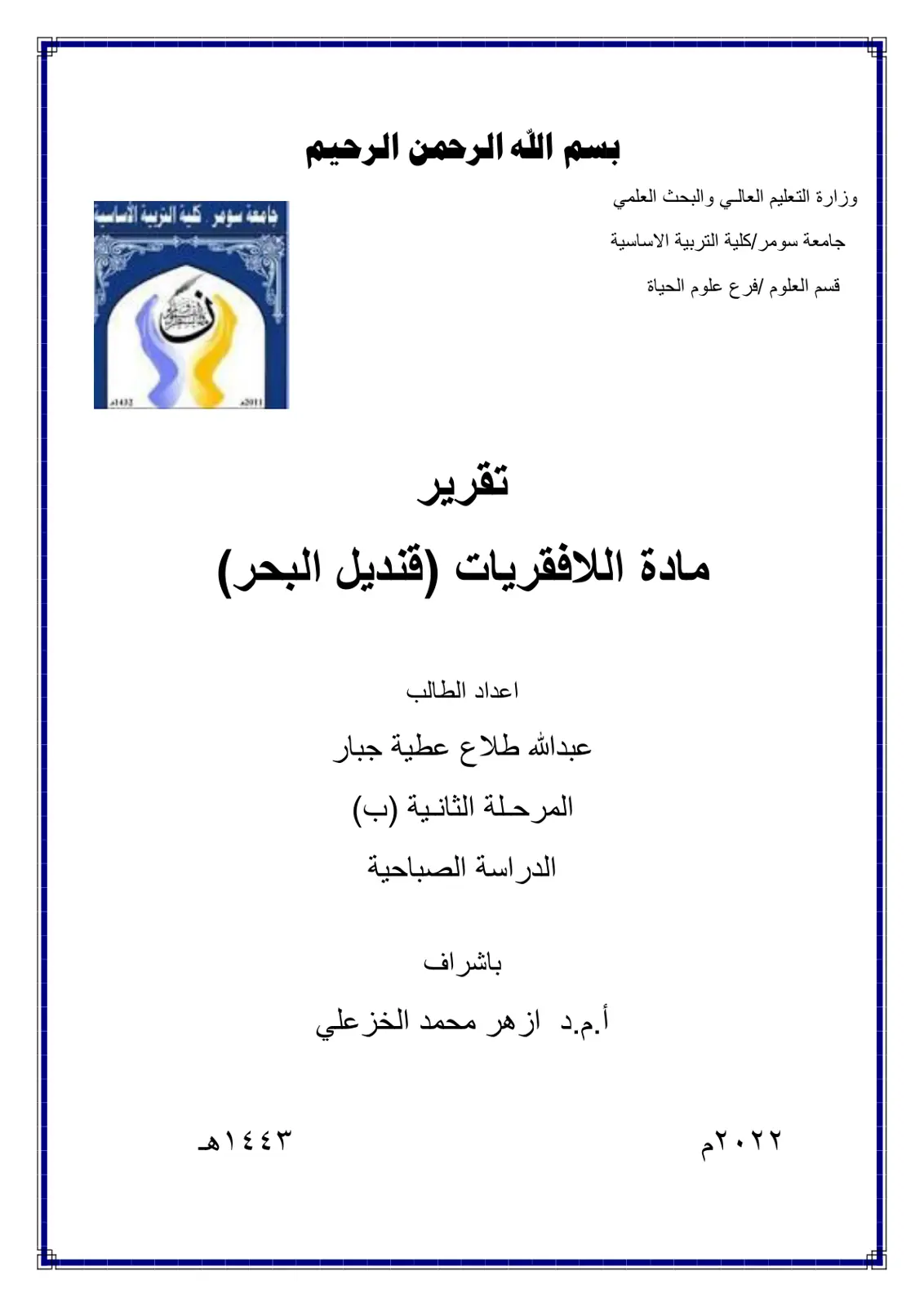 غلاف تقرير تقرير مادة اللافقريات (قنديل البحر)