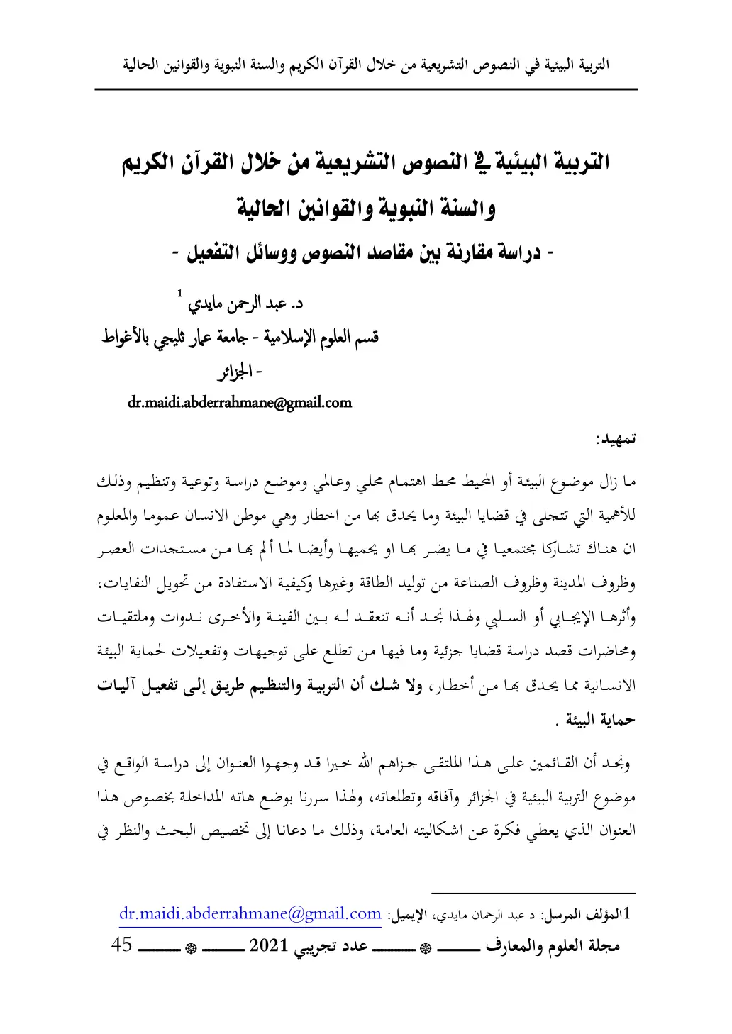 غلاف تقرير التربية البيئية في النصوص التشريعية من خلال القرآن الكريم والسنة النبوية والقوانين الحالية