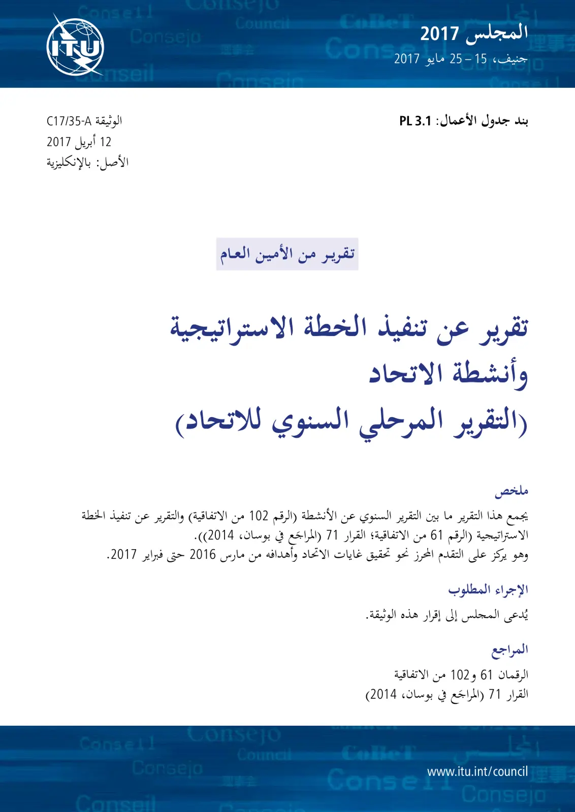 غلاف تقرير تقرير عن تنفيذ الخطة الاستراتيجية وأنشطة الاتحاد - التقرير المرحلي السنوي للاتحاد