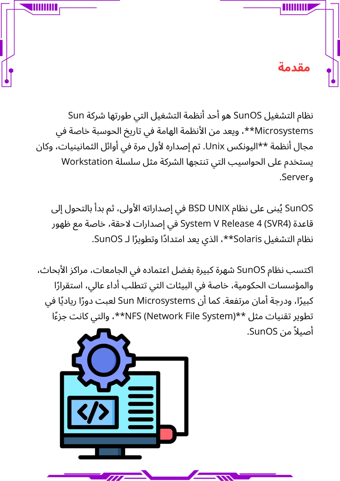 غلاف تقرير نظام التشغيل SunOS