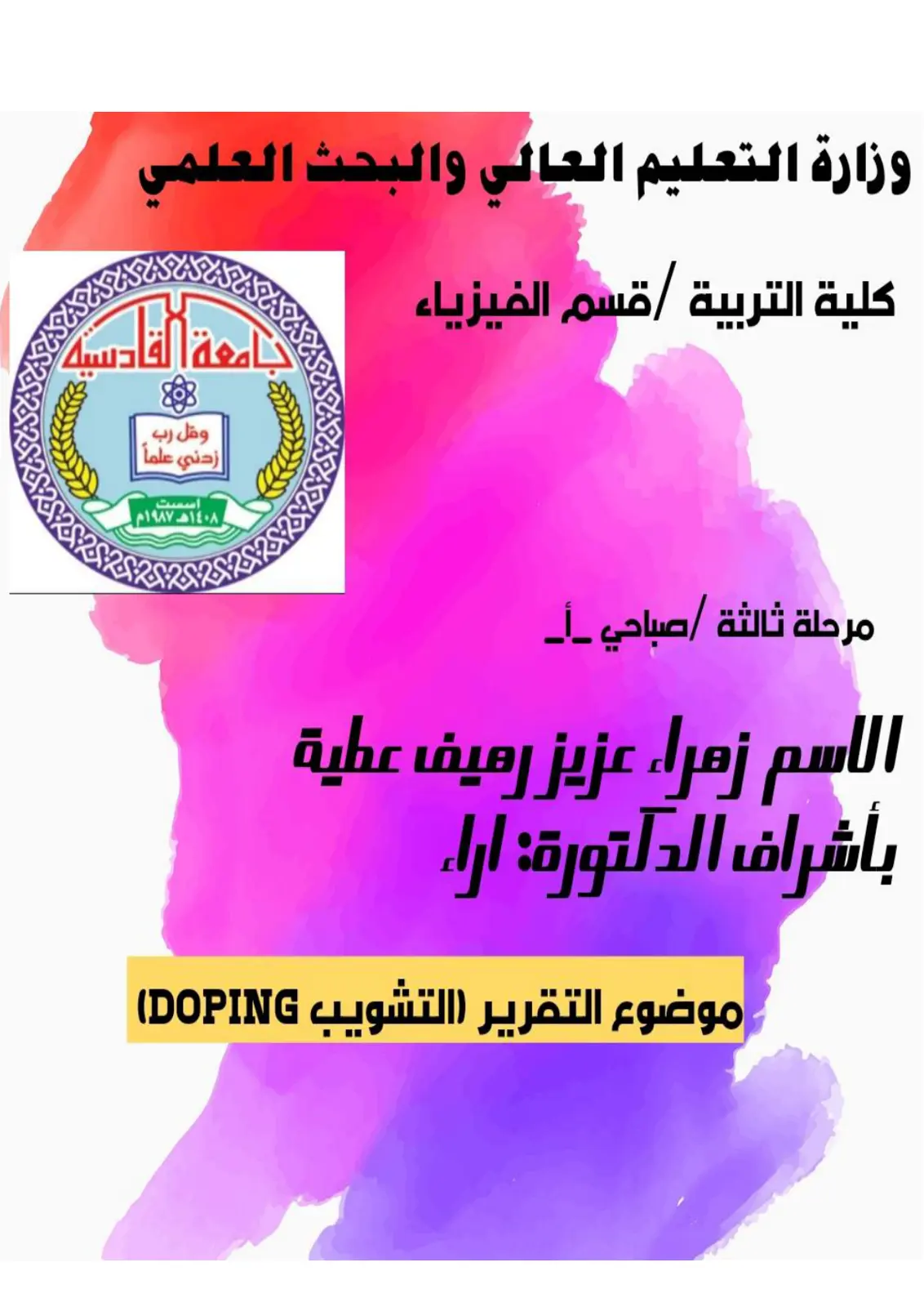 غلاف تقرير التشويب DOPING