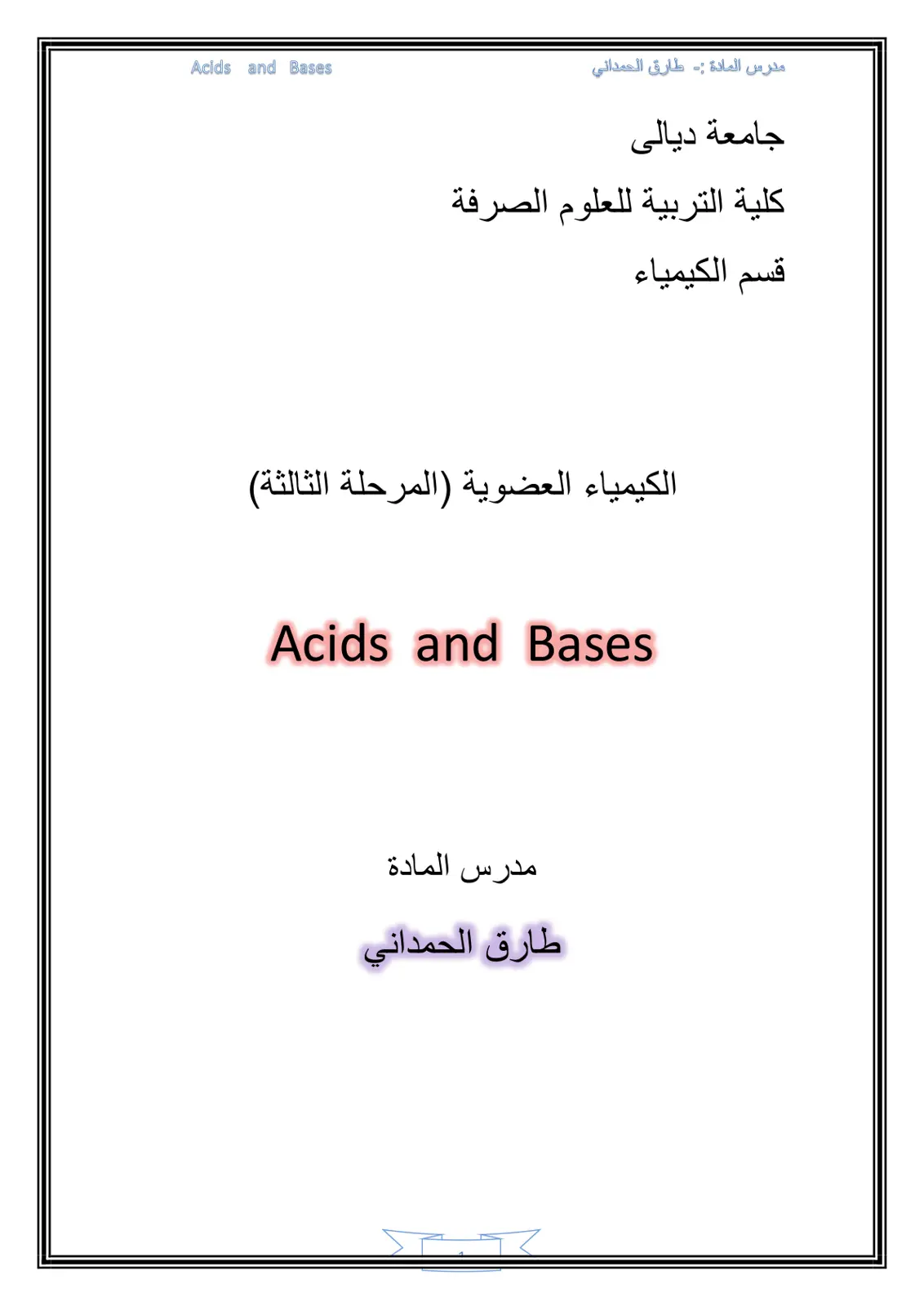 غلاف تقرير Acids and Bases - الكيمياء العضوية (المرحلة الثالثة)
