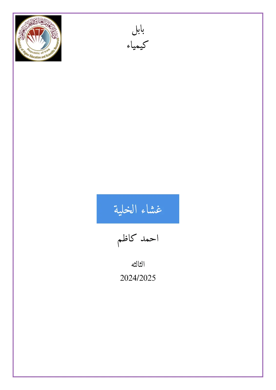 غلاف تقرير Republic of Higher Education and Scientific Research - University of Babylon - Chemistry - Cell Membrane - 2024/2025