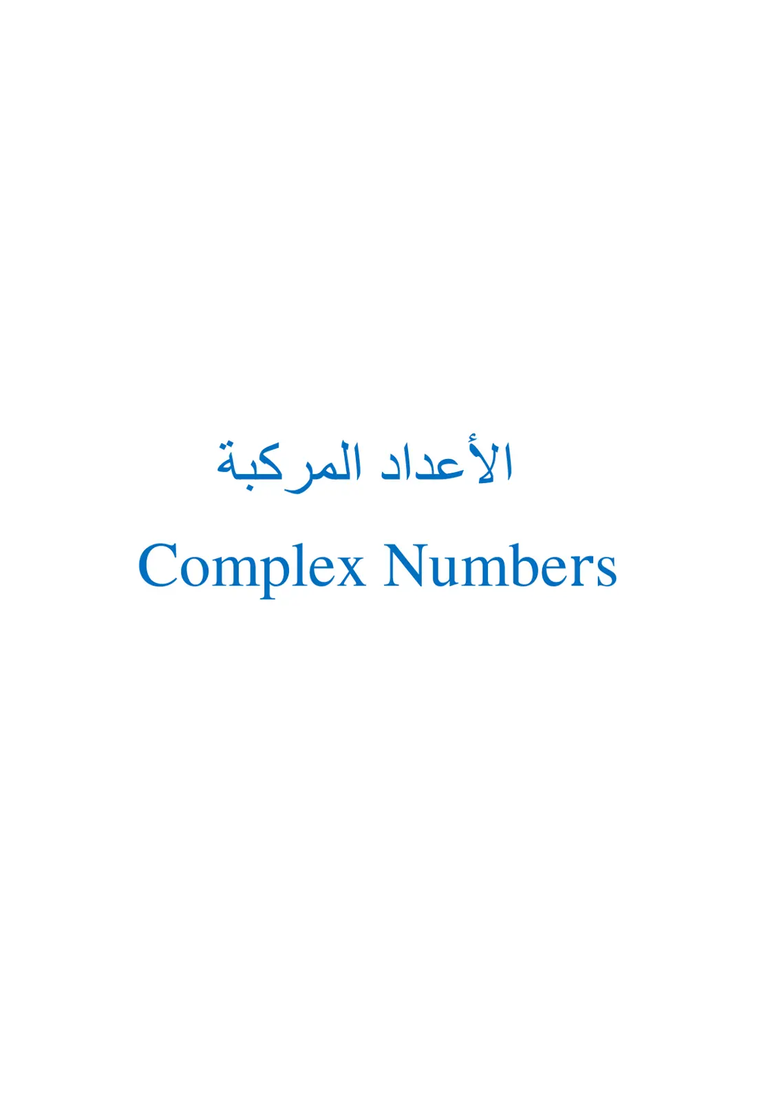 غلاف تقرير الأعداد المركبة
