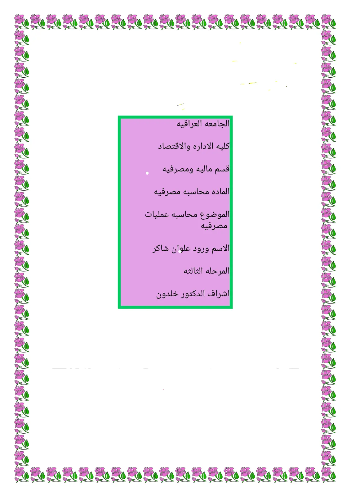 غلاف تقرير محاسبه عملیات مصرفيه