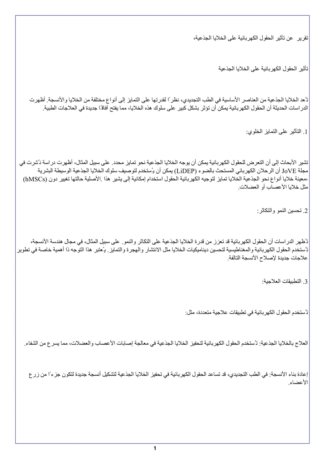 غلاف تقرير تقرير عن تأثير الحقول الكهربائية على الخلايا الجذعية