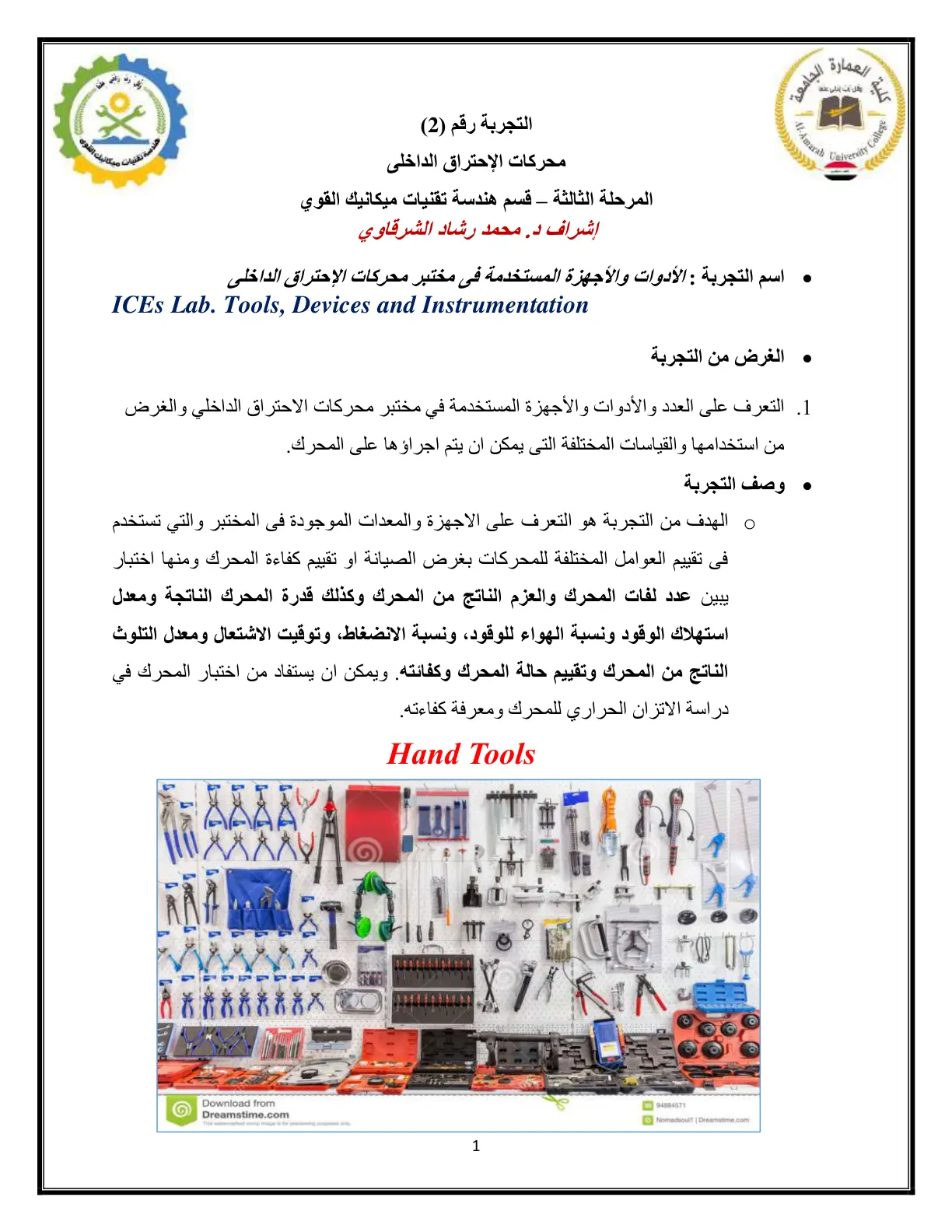 غلاف تقرير التجربة رقم (2): محركات الإحتراق الداخلي - الأدوات والأجهزة المستخدمة في مختبر محركات الإحتراق الداخلي