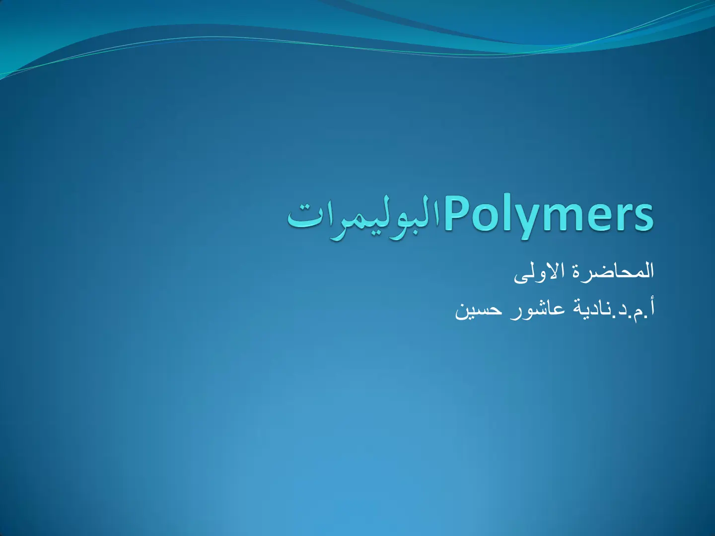 غلاف تقرير Polymers البوليمرات المحاضرة الاولى