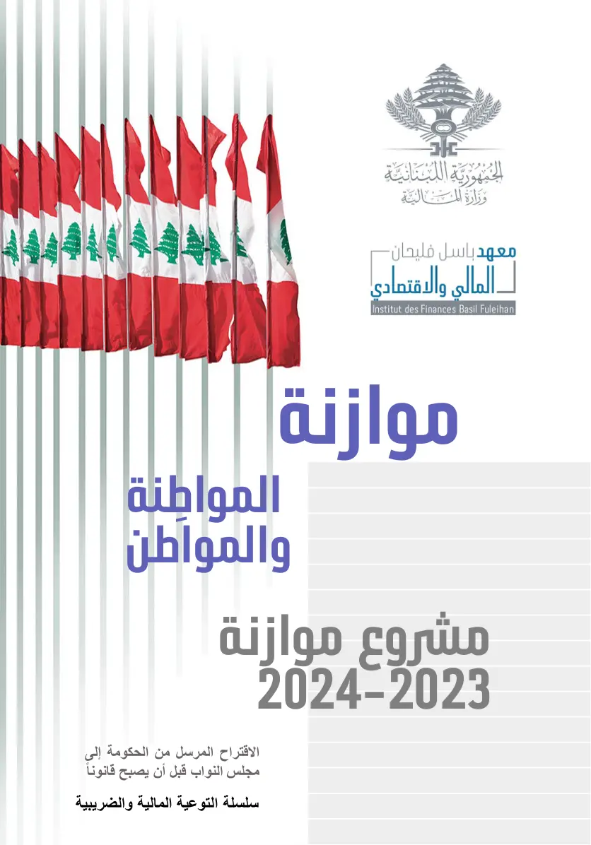 غلاف تقرير مشروع موازنة 2024-2023