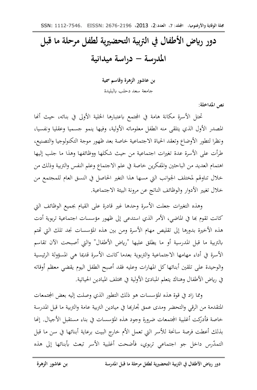 غلاف تقرير دور رياض الأطفال في التربية التحضيرية لطفل مرحلة ما قبل المدرسة دراسة ميدانية