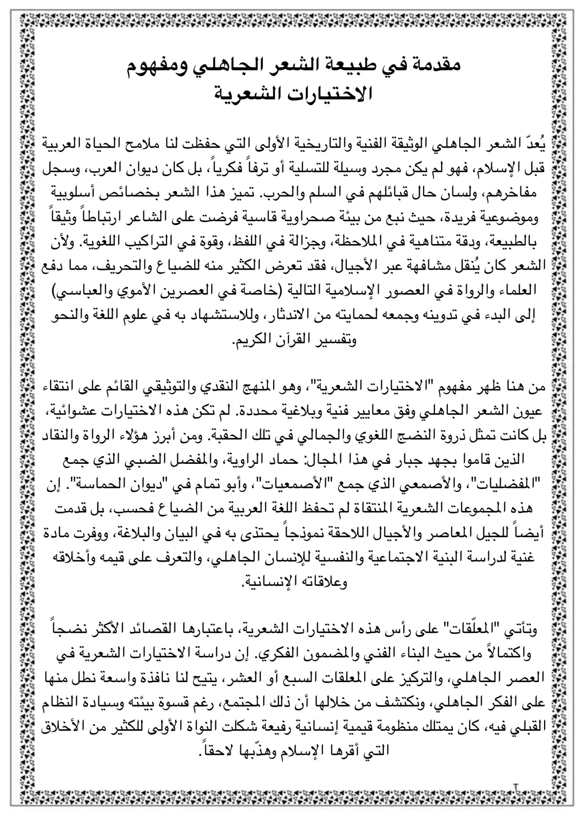 غلاف تقرير مقدمة في طبيعة الشعر الجاهلي ومفهوم الاختيارات الشعرية