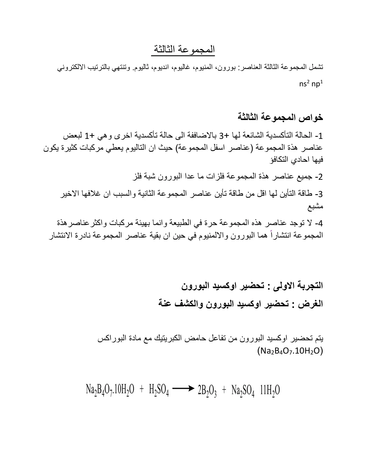 غلاف تقرير المجموعة الثالثة: خواص عناصر المجموعة الثالثة