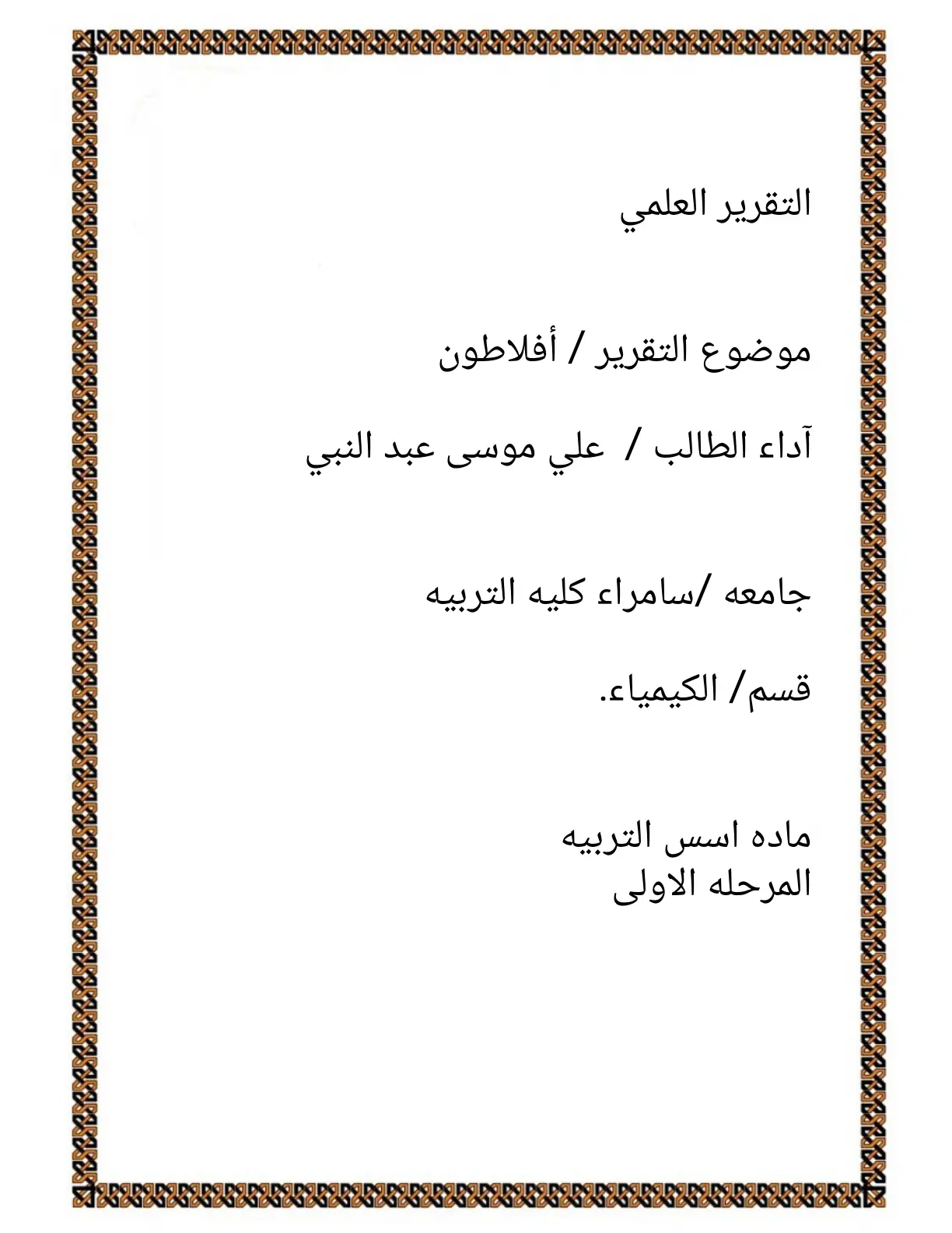 غلاف تقرير أفلاطون