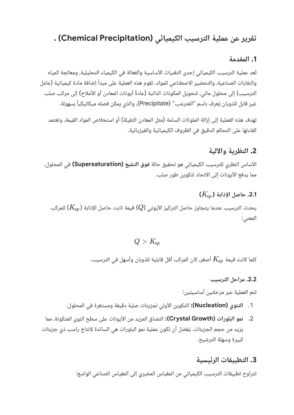 غلاف تقرير تقرير عن عملية الترسيب الكيميائي (Chemical Precipitation)
