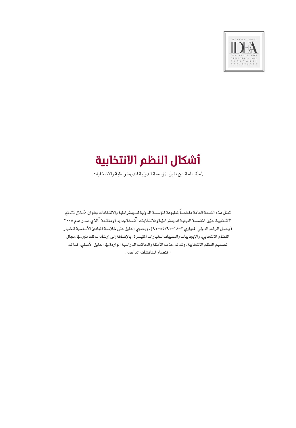 غلاف تقرير أشكال النظم الانتخابية: دليل المؤسسة الدولية للديمقراطية والانتخابات