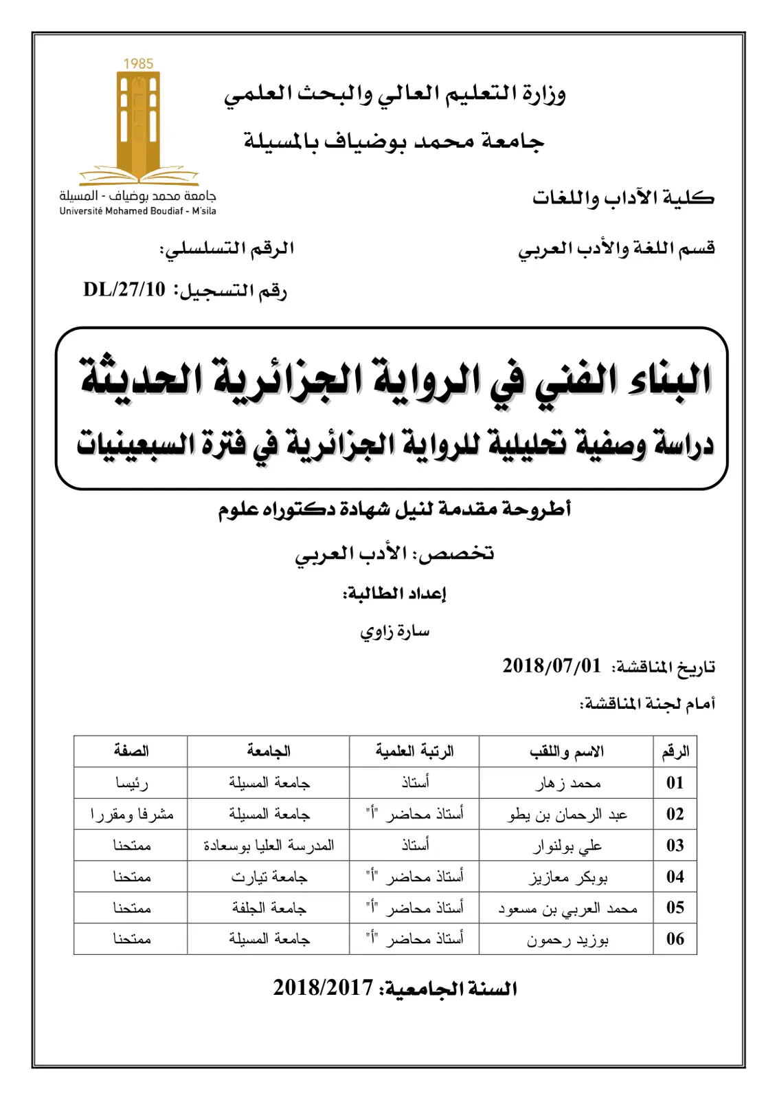 غلاف تقرير البناء الفني في الرواية الجزائرية الحديثة: دراسة وصفية تحليلية للرواية الجزائرية في فترة السبعينيات