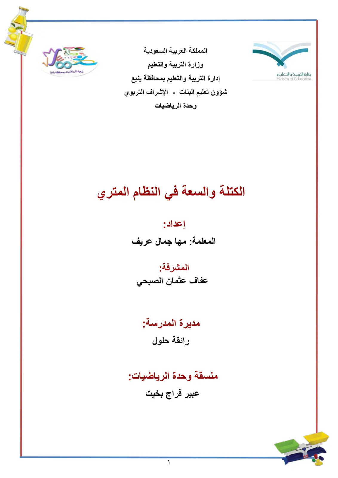 غلاف تقرير الكتلة والسعة في النظام المتري