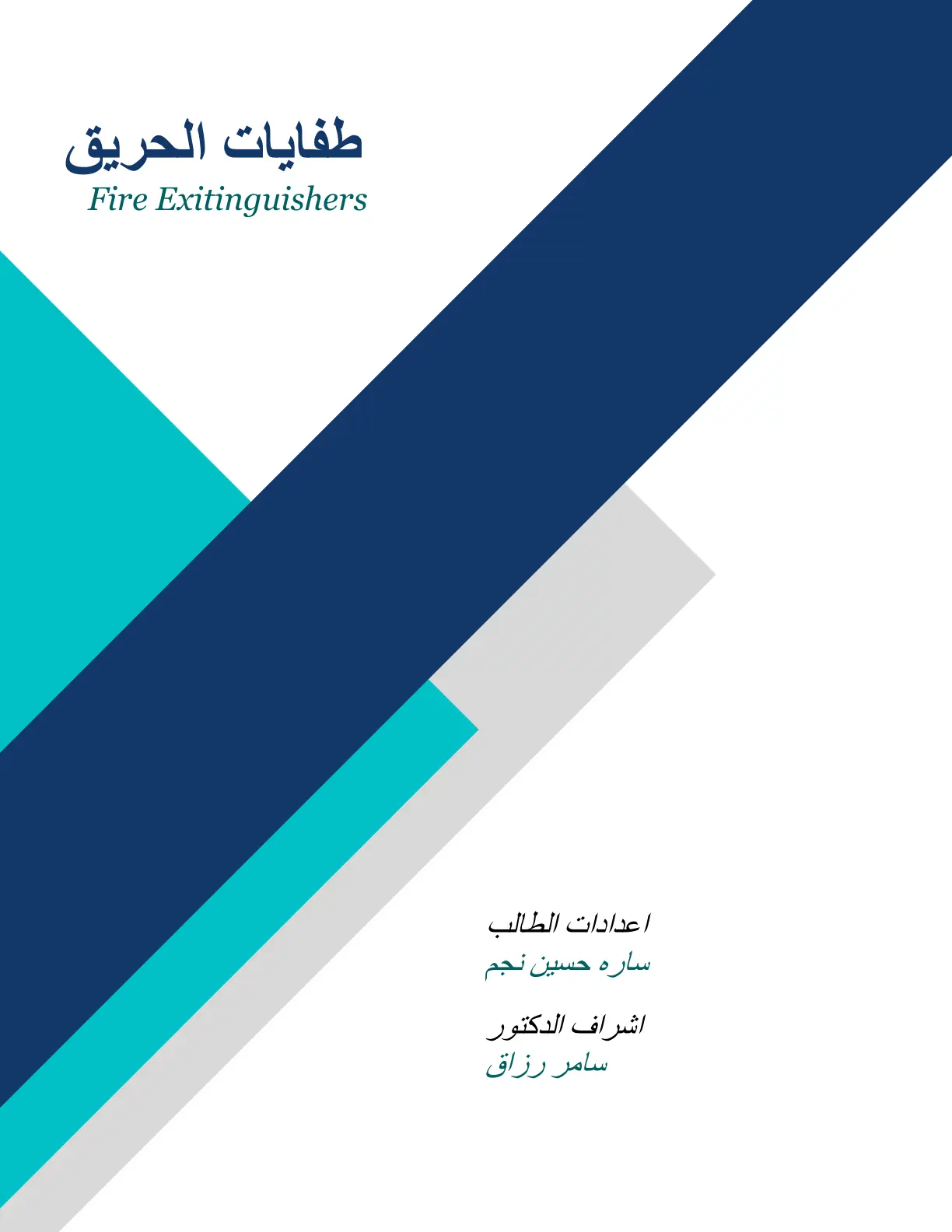 غلاف تقرير طفايات الحريق