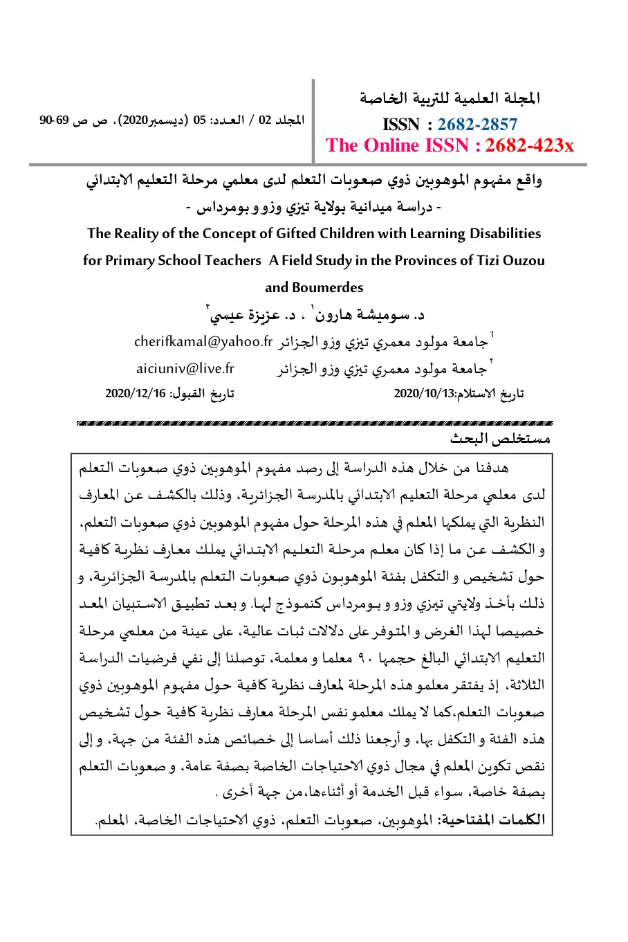 غلاف تقرير واقع مفهوم الموهوبين ذوي صعوبات التعلم لدى معلمي مرحلة التعليم الابتدائي - دراسة ميدانية بولاية تيزي وزو وبومرداس