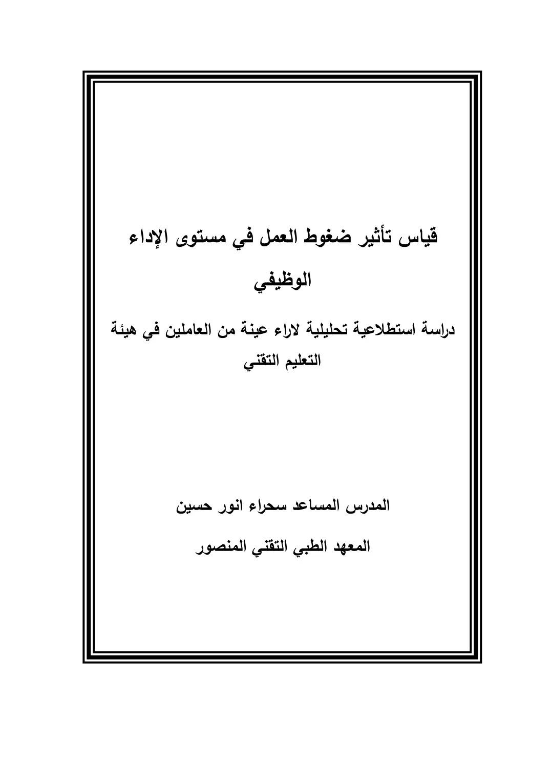 غلاف تقرير قياس تأثير ضغوط العمل في مستوى الأداء الوظيفي