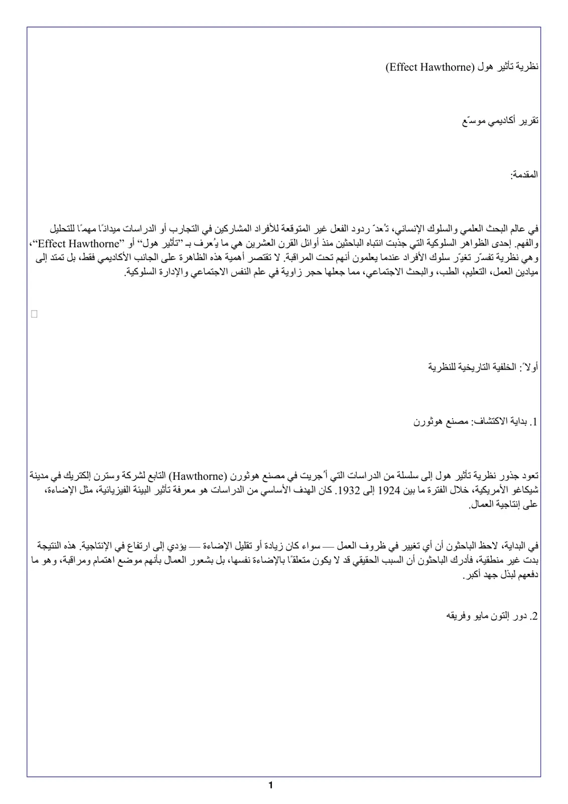 غلاف تقرير نظرية تأثير هول (Effect Hawthorne)