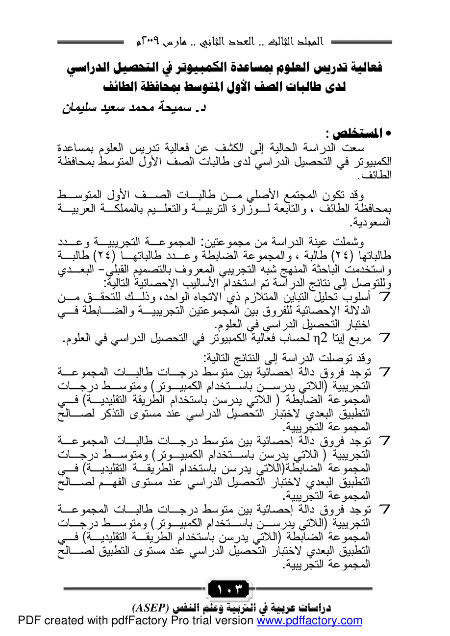 غلاف تقرير فعالية تدريس العلوم بمساعدة الكمبيوتر في التحصيل الدراسي لدى طالبات الصف الأول المتوسط بمحافظة الطائف