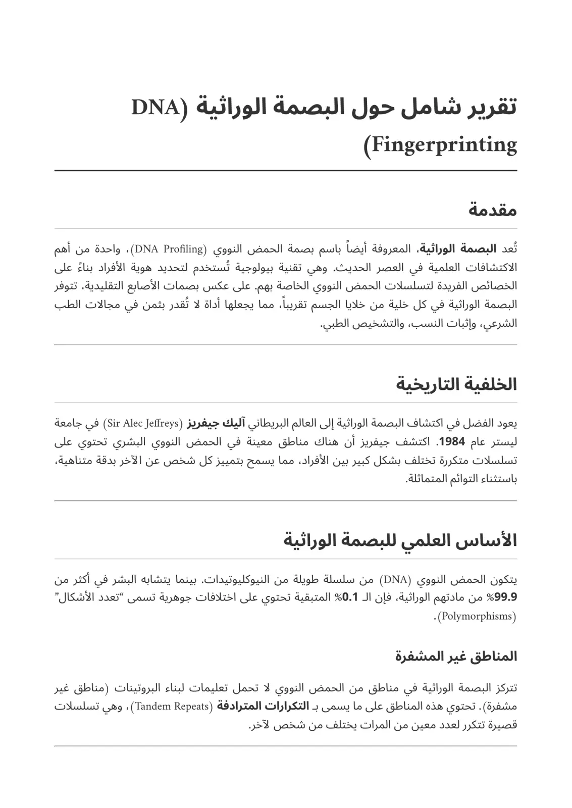 غلاف تقرير تقرير شامل حول البصمة الوراثية (DNA Fingerprinting)