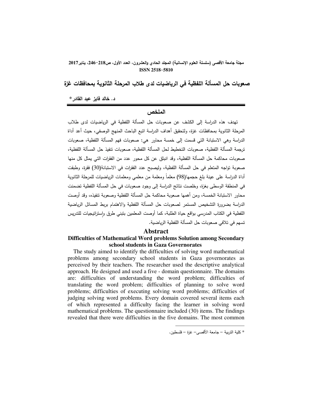 غلاف تقرير صعوبات حل المسألة اللفظية في الرياضيات لدى طلاب المرحلة الثانوية بمحافظات غزة