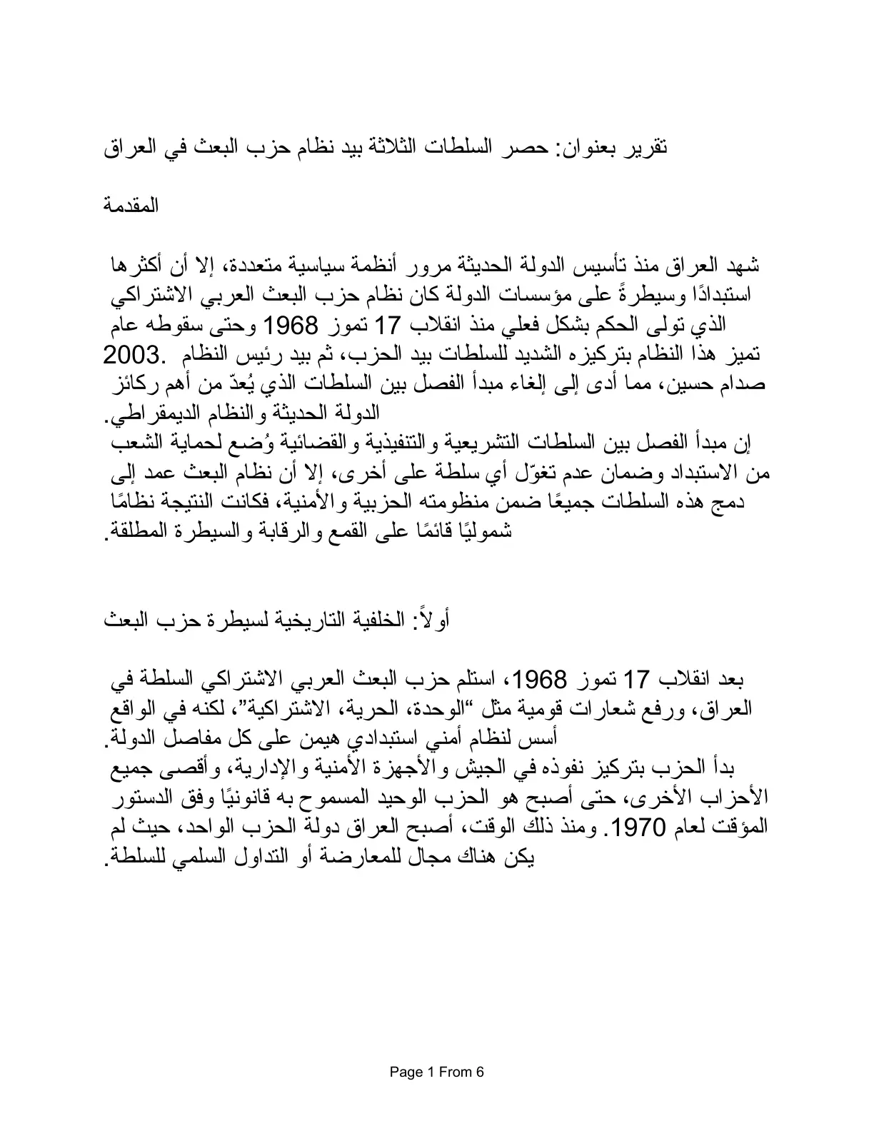 غلاف تقرير حصر السلطات الثلاثة بيد نظام حزب البعث في العراق
