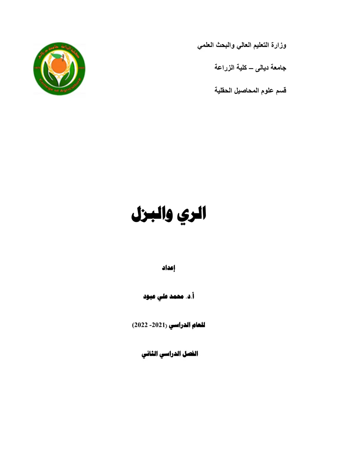 غلاف تقرير الري والبزل