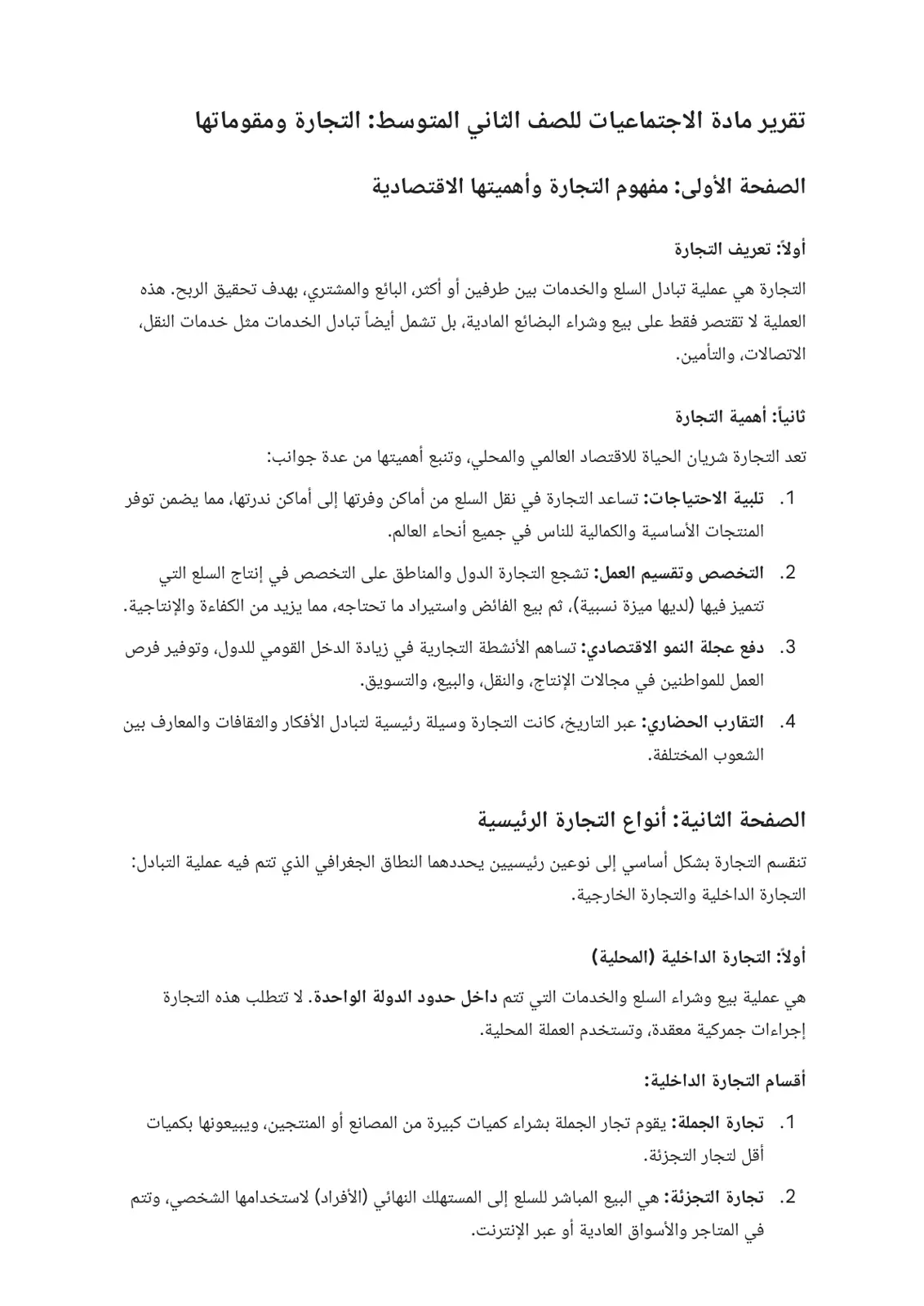 غلاف تقرير تقرير مادة الاجتماعيات للصف الثاني المتوسط: التجارة ومقوماتها