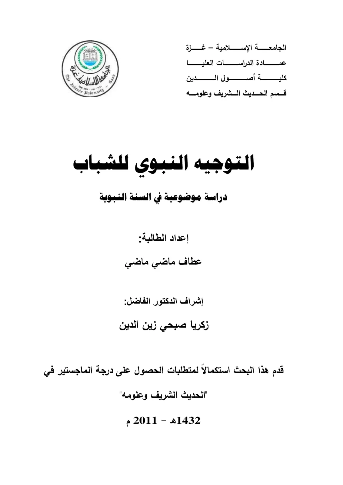 غلاف تقرير التوجيه النبوي للشباب: دراسة موضوعية في السنة النبوية