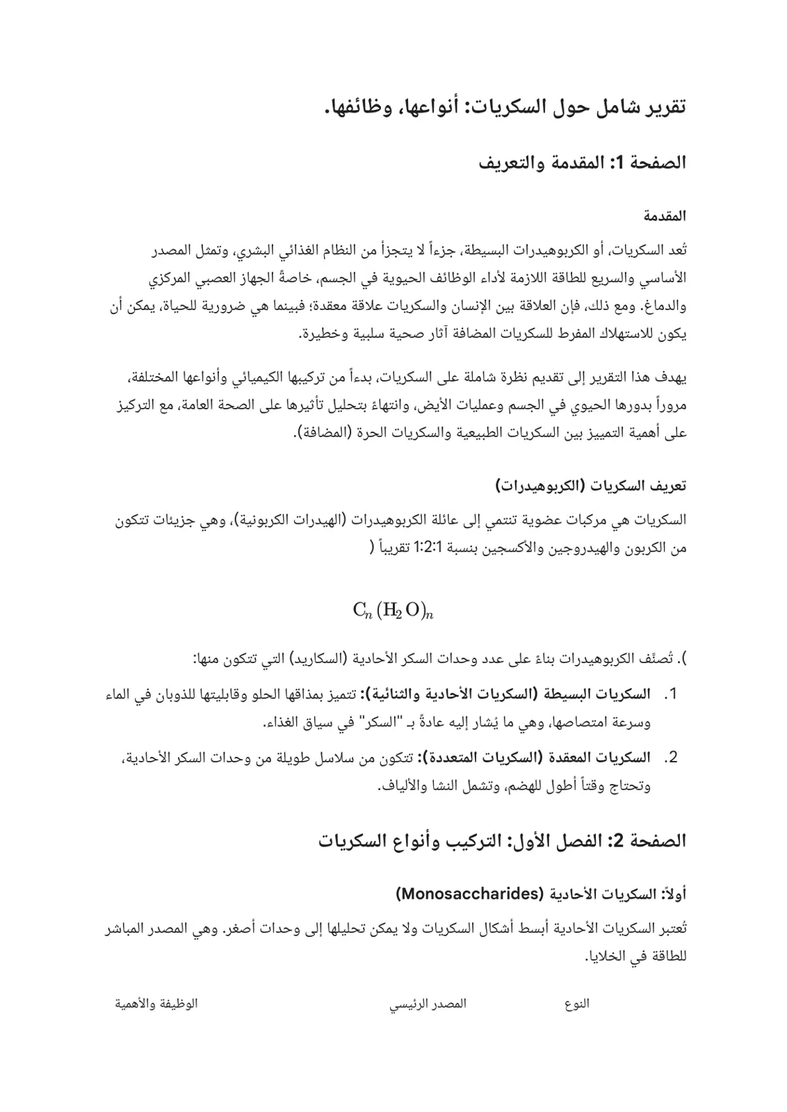 غلاف تقرير تقرير شامل حولالسكريات: أنواعها، وظائفها