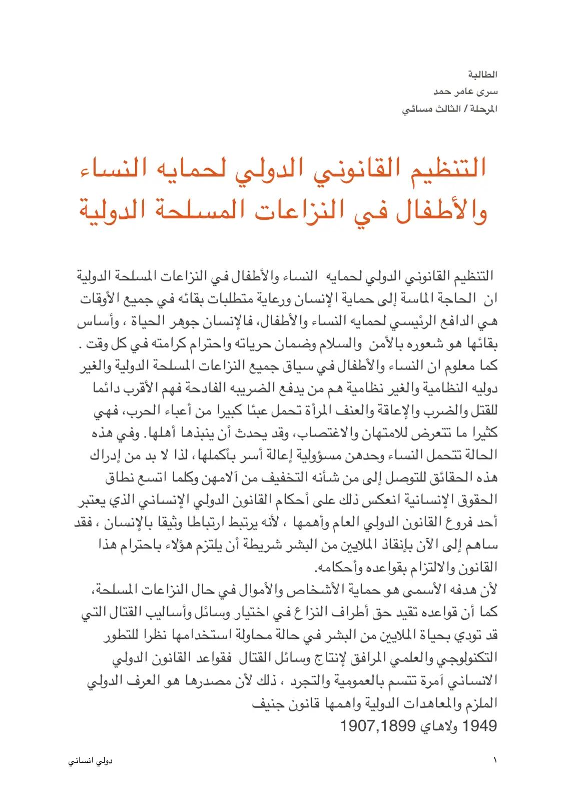 غلاف تقرير التنظيم القانوني الدولي لحماية النساء والأطفال في النزاعات المسلحة الدولية