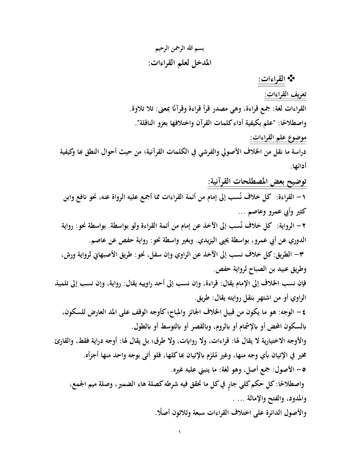 غلاف تقرير المدخل لعلم القراءات