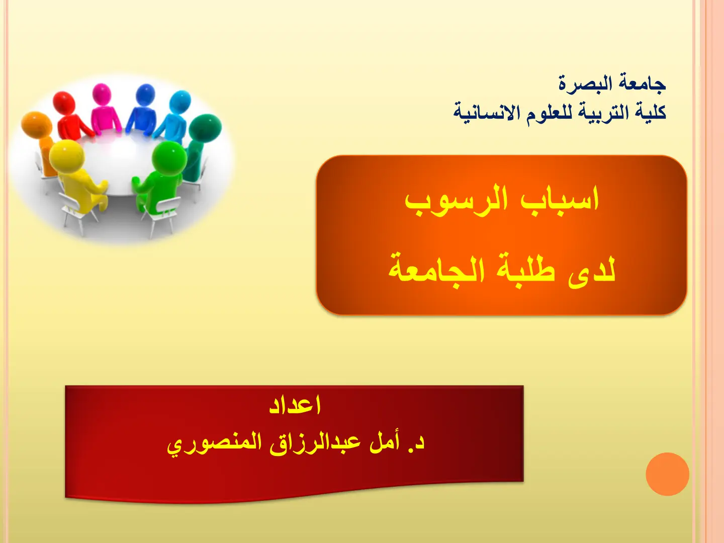 غلاف تقرير اسباب الرسوب لدى طلبة الجامعة
