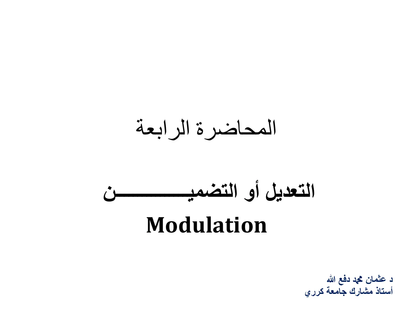 غلاف تقرير المحاضرة الرابعة: التعديل أو التضمين Modulation