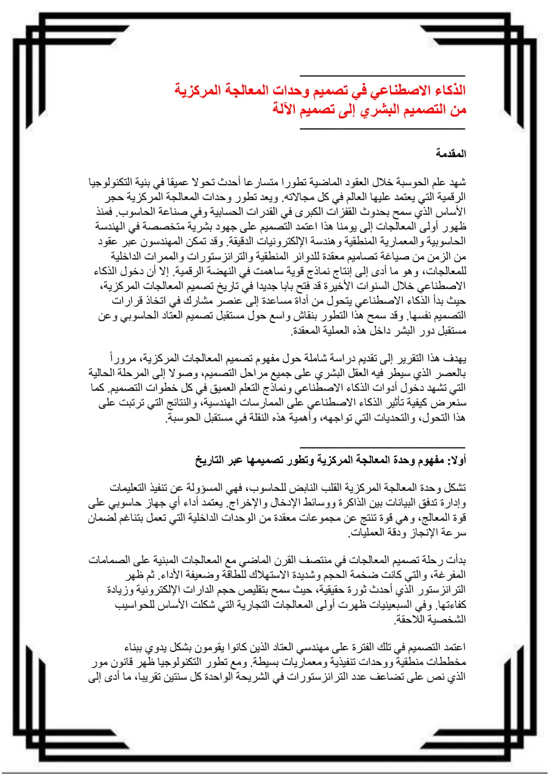 غلاف تقرير الذكاء الاصطناعي في تصميم وحدات المعالجة المركزية: من التصميم البشري إلى تصميم الآلة