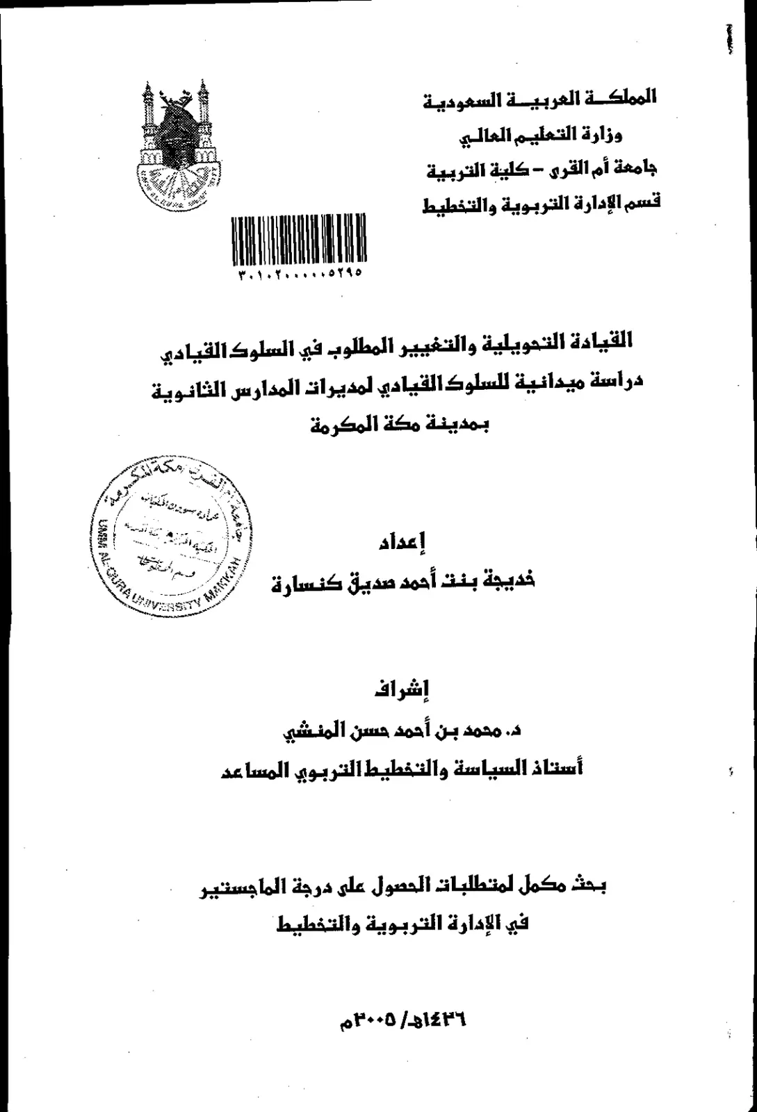 غلاف تقرير القيادة التحويلية والتغيير المطلوب في السلوك القيادي: دراسة ميدانية للسلوك القيادي لمديرات المدارس الثانوية بمدينة مكة المكرمة