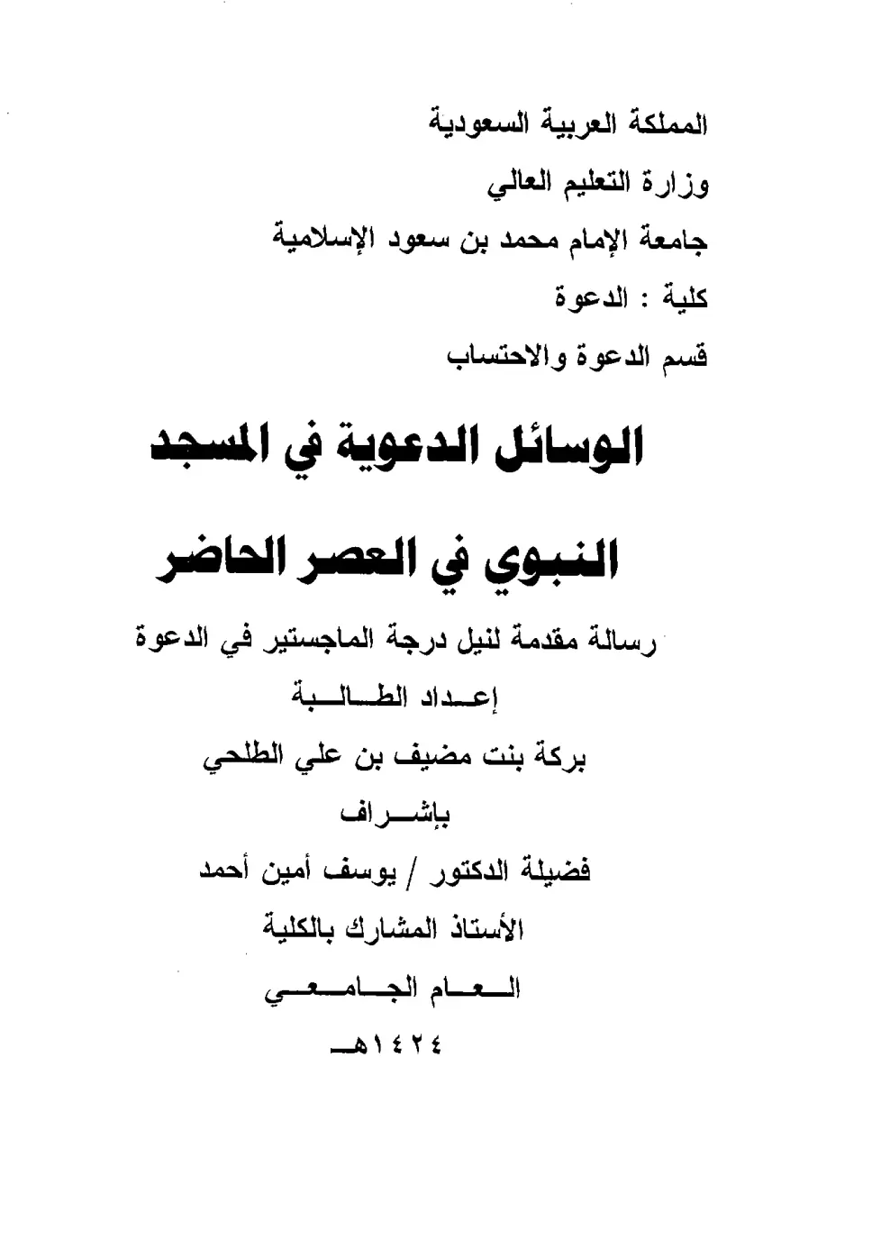 غلاف تقرير الوسائل الدعوية في المسجد النبوي في العصر الحاضر