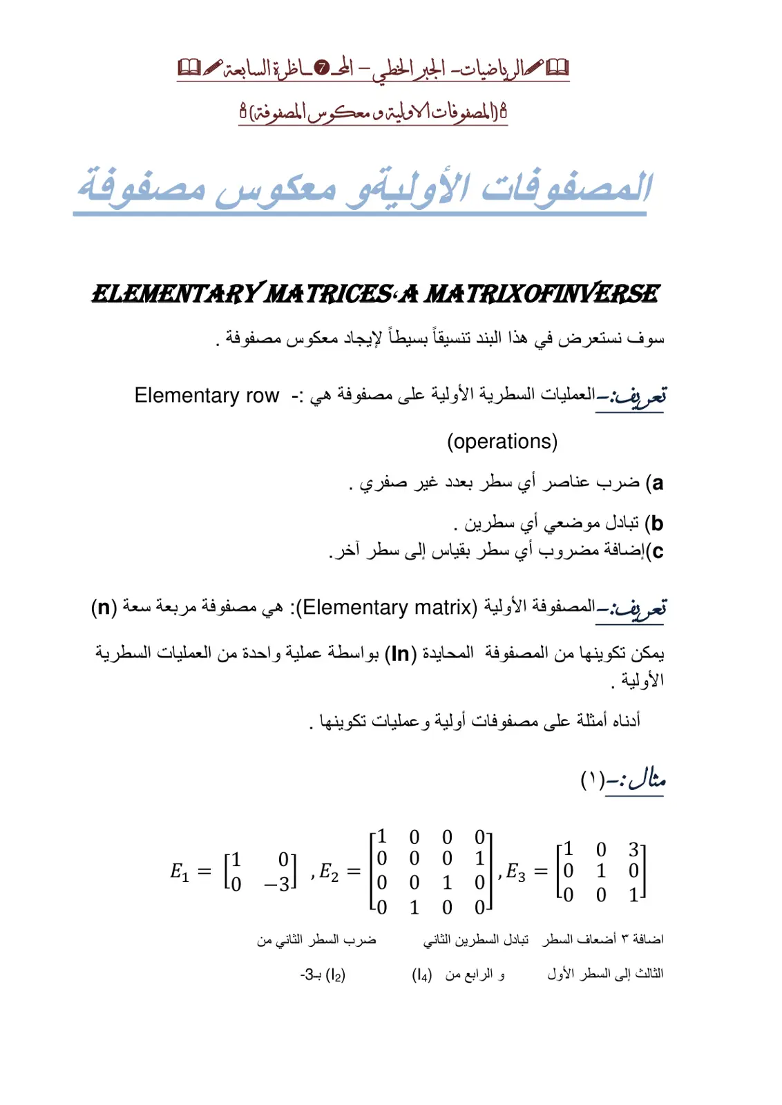 غلاف تقرير الرياضيات - الجبر الخطي - المحاضرة السابعة (المصفوفات الأولية و معكوس المصفوفة) - 3
