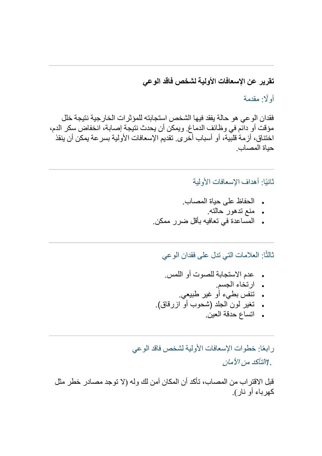 غلاف تقرير تقرير عن الإسعافات الأولية لشخص فاقد الوعي
